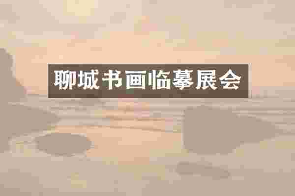聊城书画临摹展会