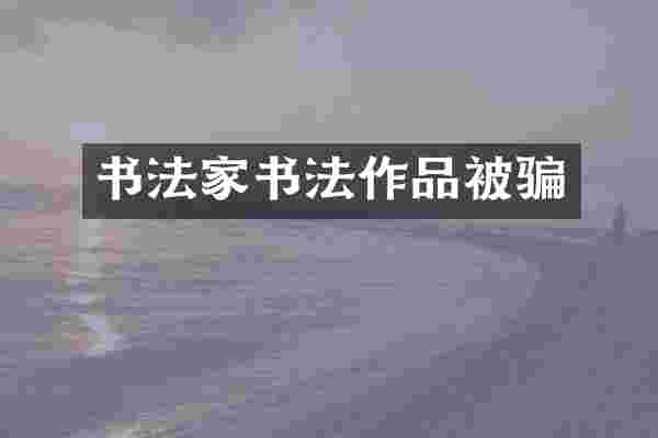 书法家书法作品被骗