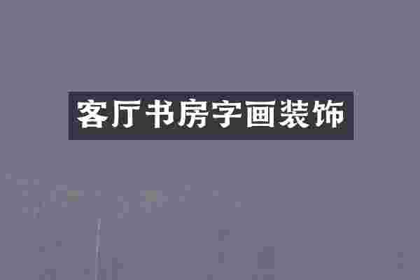 客厅书房字画装饰