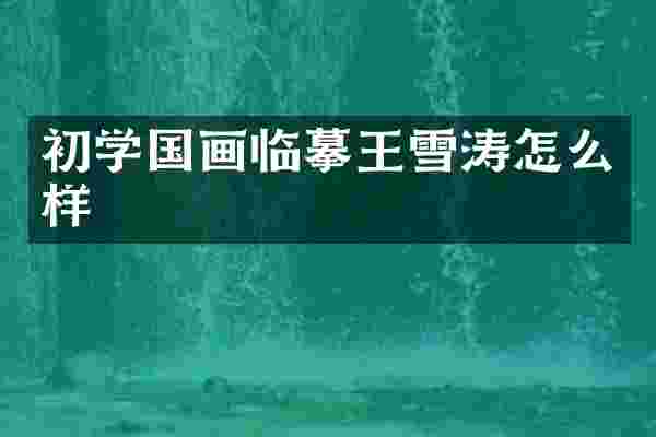 初学国画临摹王雪涛怎么样