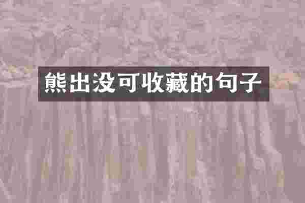 熊出没可收藏的句子