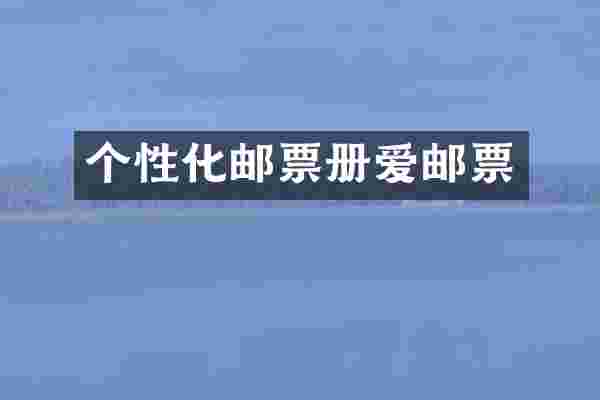 个性化邮票册爱邮票