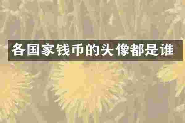 各国家钱币的头像都是谁