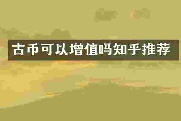 古币可以增值吗知乎推荐