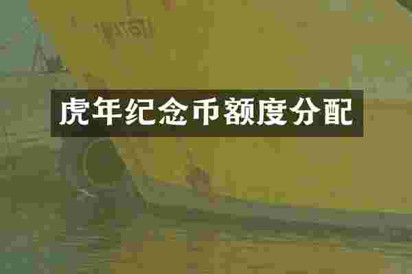 虎年纪念币额度分配