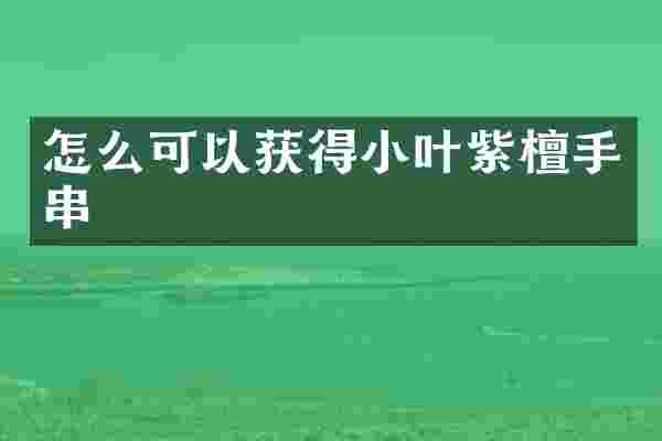 怎么可以获得小叶紫檀手串