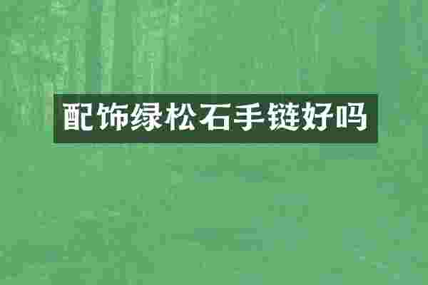 配饰绿松石手链好吗