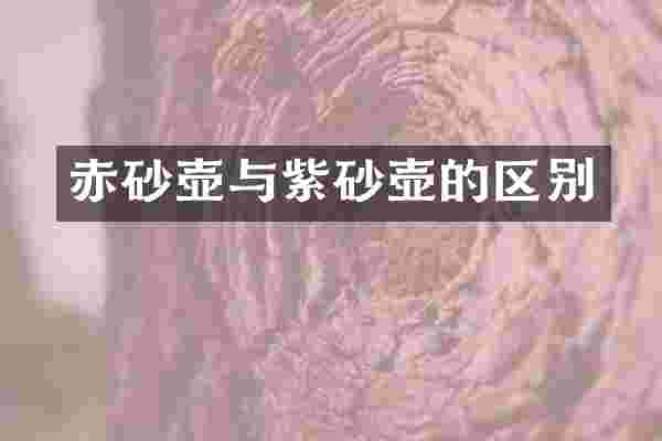 赤砂壶与紫砂壶的区别