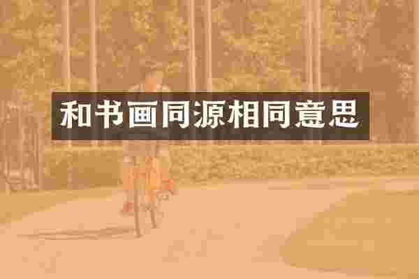 和书画同源相同意思