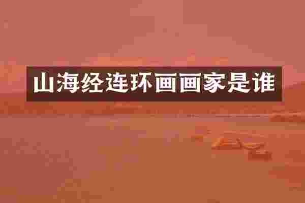 山海经连环画画家是谁