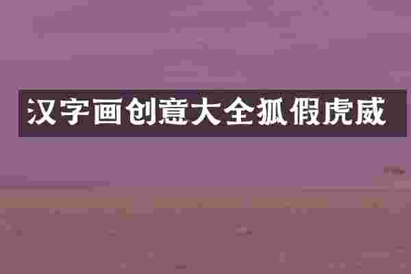 汉字画创意大全狐假虎威