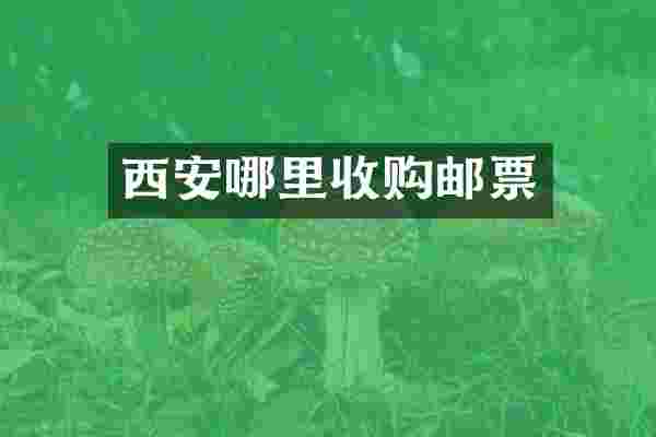 西安哪里收购邮票