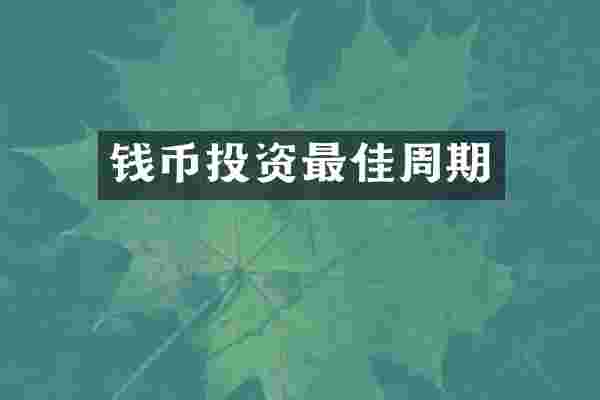 钱币投资最佳周期