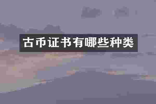 古币证书有哪些种类