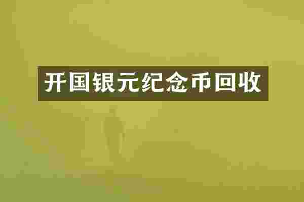 开国银元纪念币回收