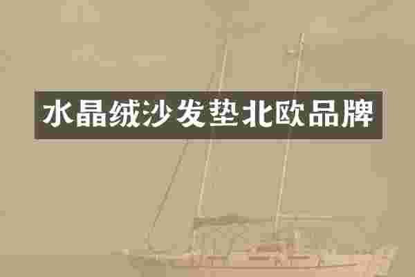 水晶绒沙发垫北欧品牌