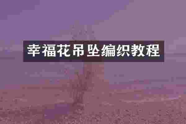 幸福花吊坠编织教程