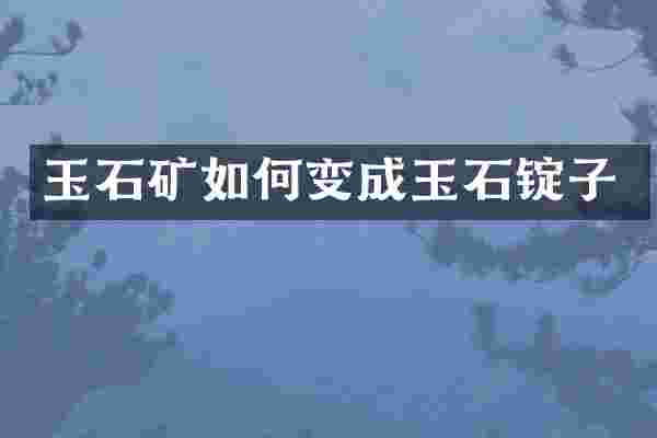 玉石矿如何变成玉石锭子