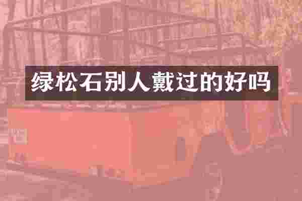 绿松石别人戴过的好吗