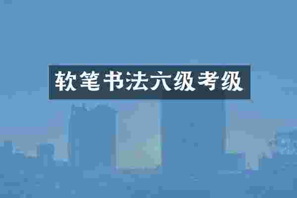 软笔书法六级考级