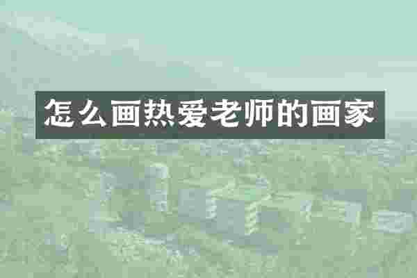 怎么画热爱老师的画家