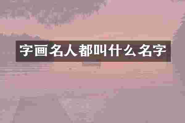字画名人都叫什么名字