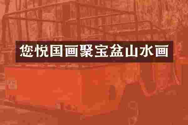 您悦国画聚宝盆山水画