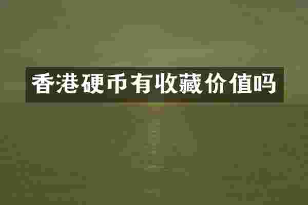 香港硬币有收藏价值吗