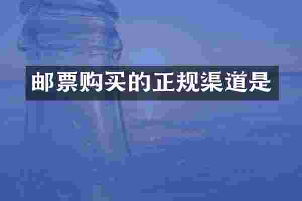 邮票购买的正规渠道是