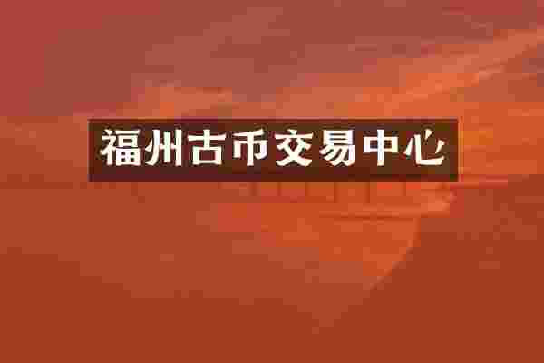福州古币交易中心