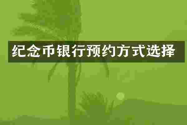 纪念币银行预约方式选择