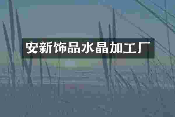 安新饰品水晶加工厂