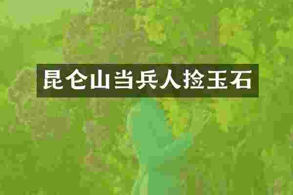 昆仑山当兵人捡玉石