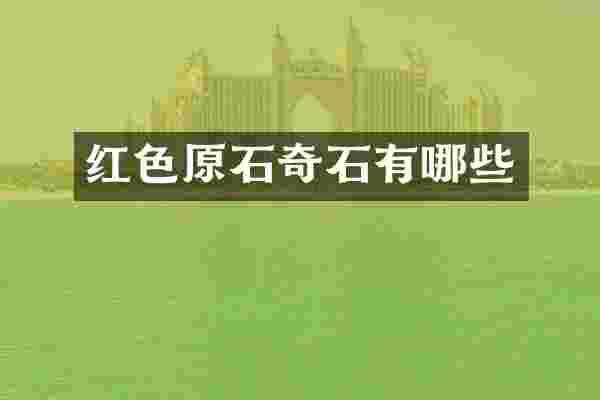红色原石奇石有哪些