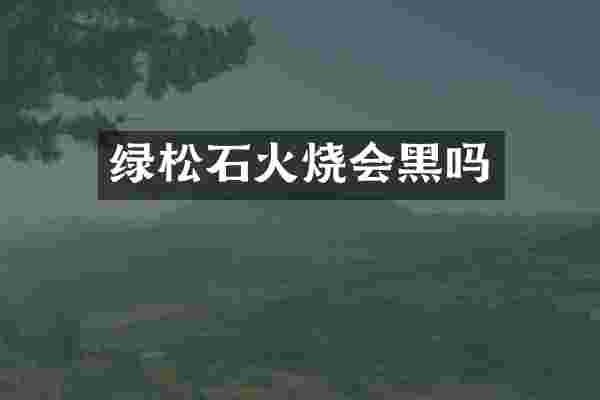 绿松石火烧会黑吗