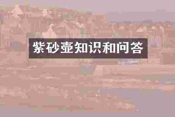 紫砂壶知识和问答