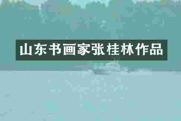 山东书画家张桂林作品