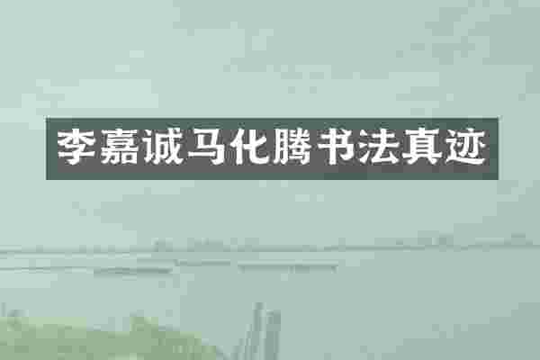 李嘉诚马化腾书法真迹