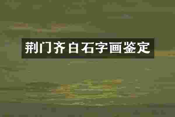 荆门齐白石字画鉴定