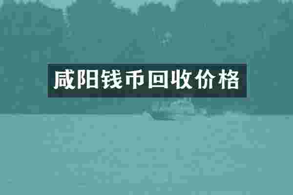 咸阳钱币回收价格
