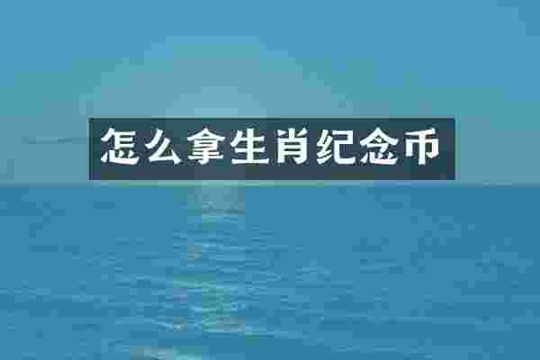 怎么拿生肖纪念币