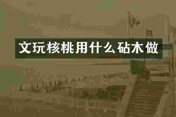 文玩核桃用什么砧木做