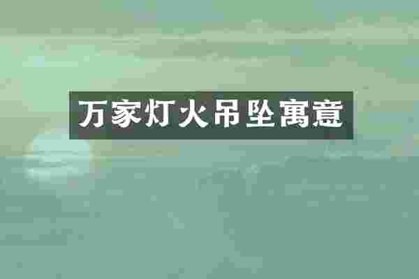 万家灯火吊坠寓意