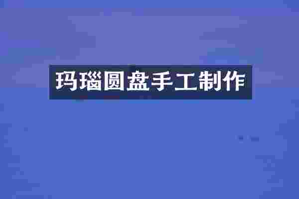 玛瑙圆盘手工制作