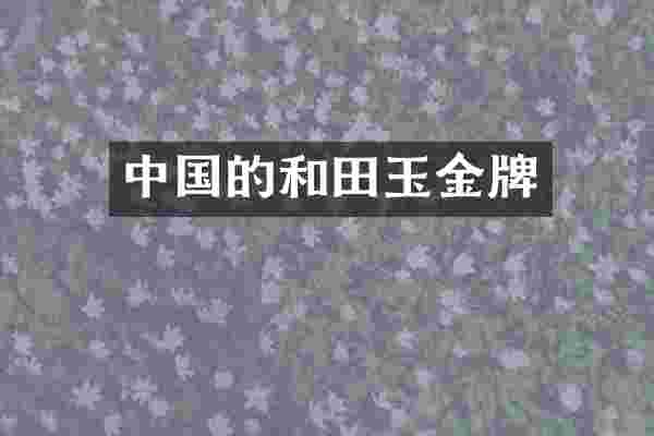 中国的和田玉金牌