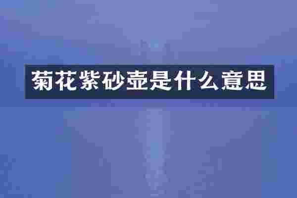 菊花紫砂壶是什么意思