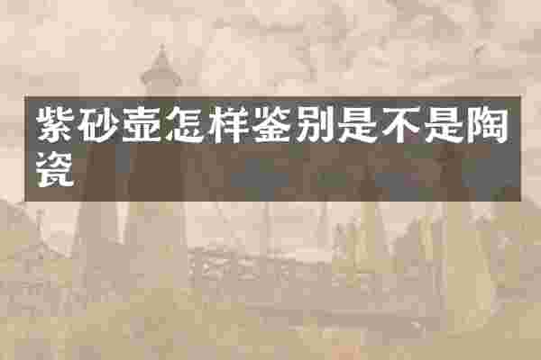 紫砂壶怎样鉴别是不是陶瓷
