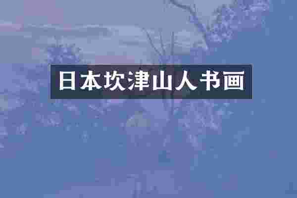 日本坎津山人书画