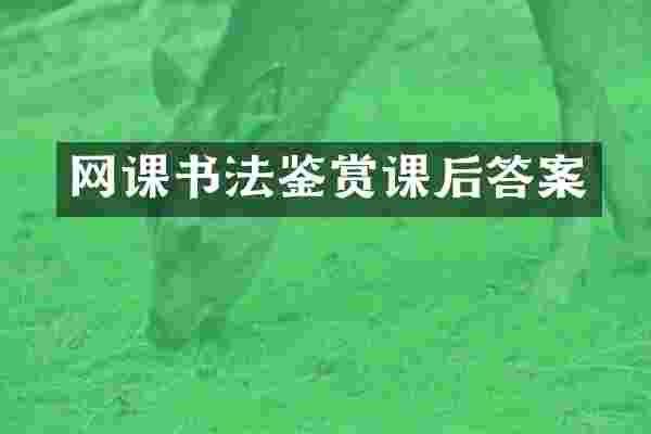 网课书法鉴赏课后答案