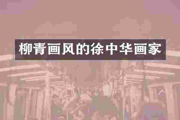 柳青画风的徐中华画家